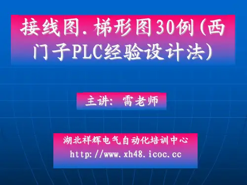 接线图.梯形图30例(西门子PLC经验设计法)