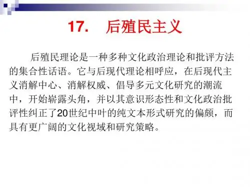 第十七章 后殖民主义