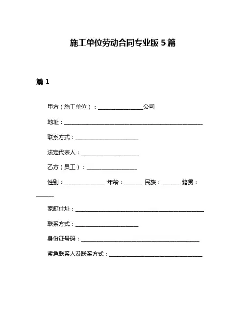 施工单位劳动合同专业版5篇