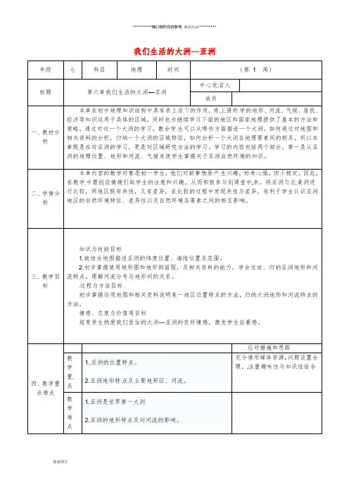 七年级地理下册 第六章《我们生活的大洲—亚洲》备课教案 (新版)新人教版