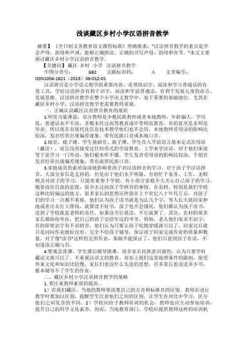 浅谈藏区乡村小学汉语拼音教学