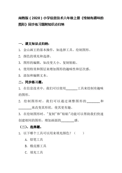 闽教版(2020)小学信息技术六年级上册《绘制有趣味的图形》同步练习题附知识点归纳