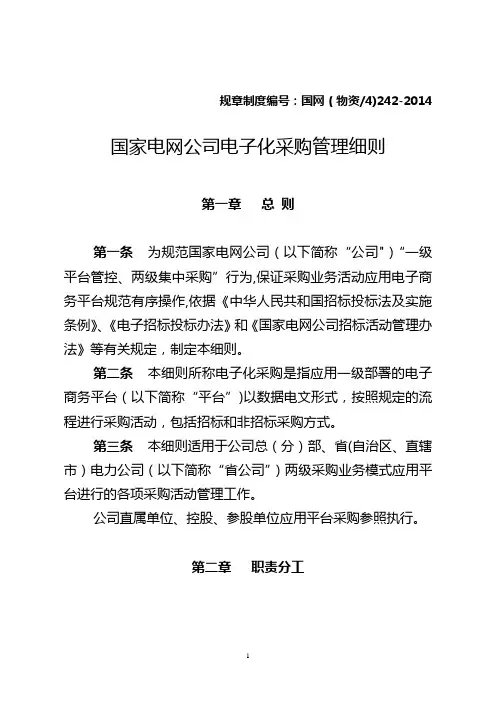 国家电网公司电子化采购管理细则