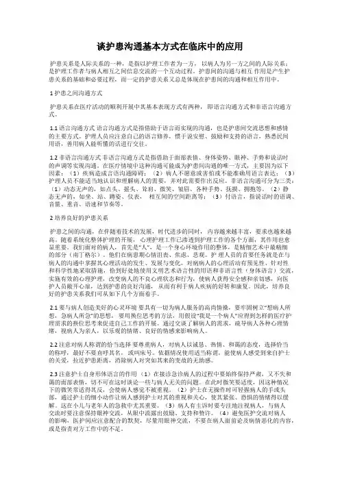 谈护患沟通基本方式在临床中的应用