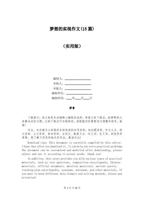 梦想的实现作文(15篇)