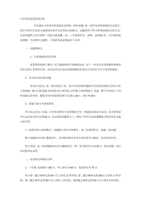 小学英语试卷质量分析