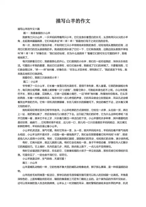 描写山羊的作文六篇