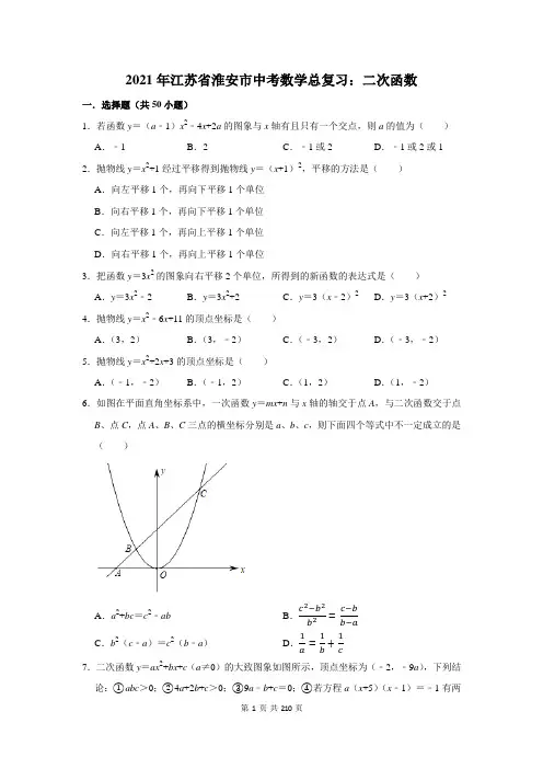 2021年江苏省淮安市中考数学总复习：二次函数(附答案解析)