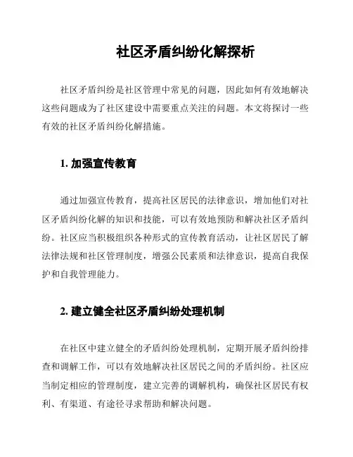 社区矛盾纠纷化解探析