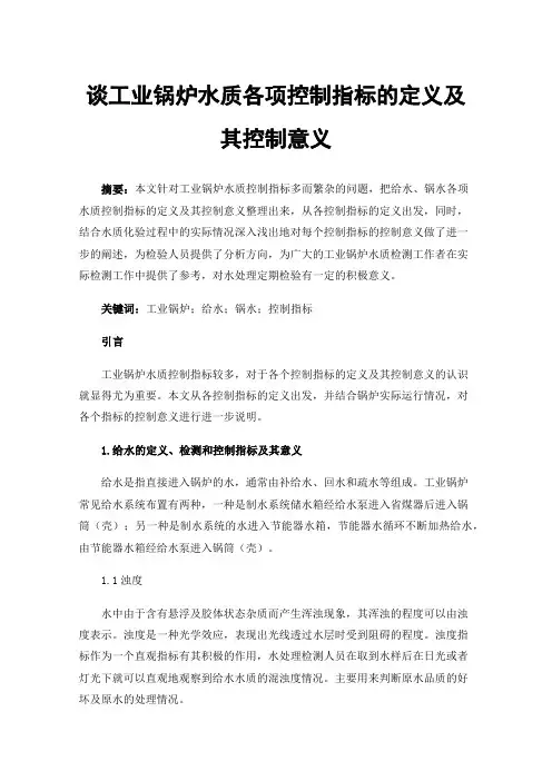 谈工业锅炉水质各项控制指标的定义及其控制意义
