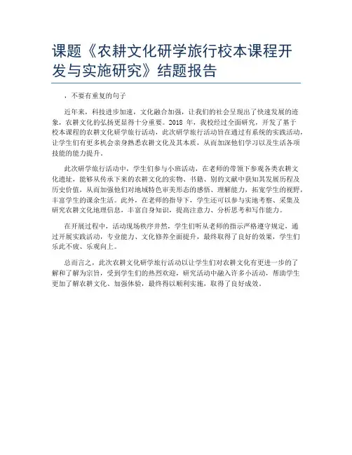 课题《农耕文化研学旅行校本课程开发与实施研究》结题报告