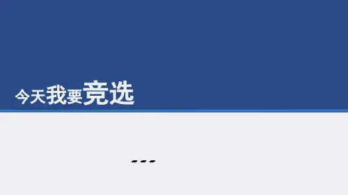 学生会体育部竞选课件PPT