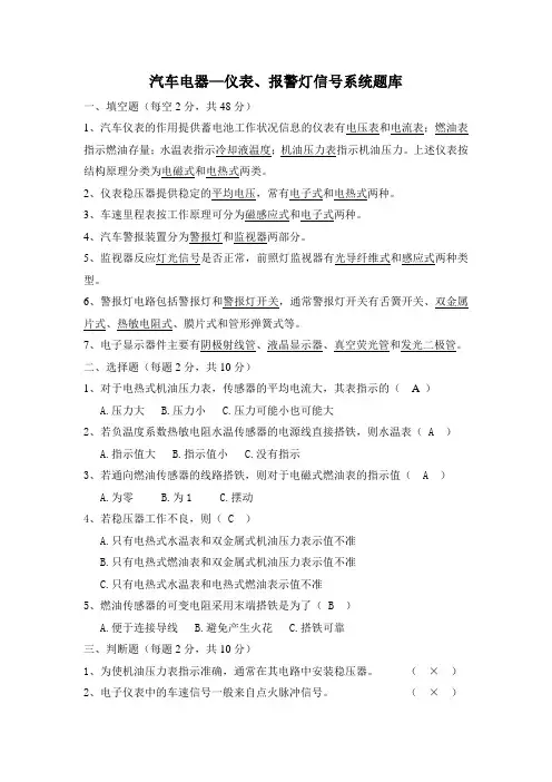 汽车电器—仪表、报警灯信号系统题库