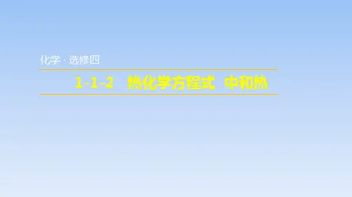 人教版高中化学选修四 1-1-2 热化学方程式 中和热(课件)