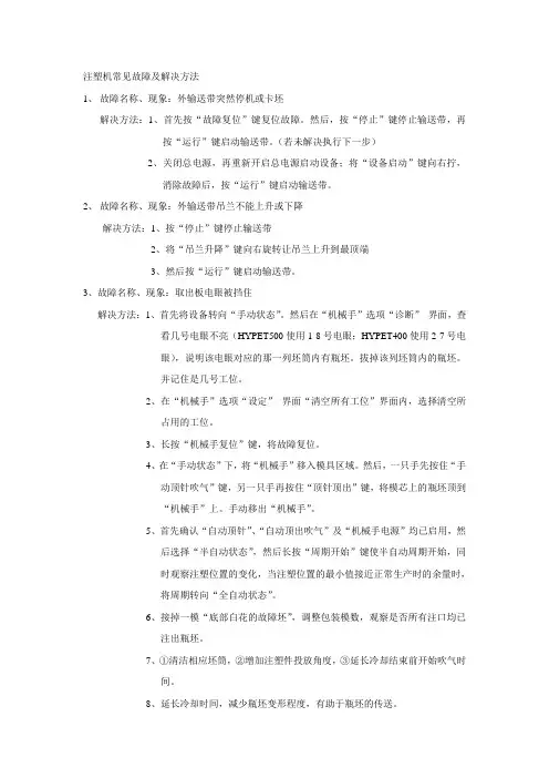 注塑机常见故障及解决方法