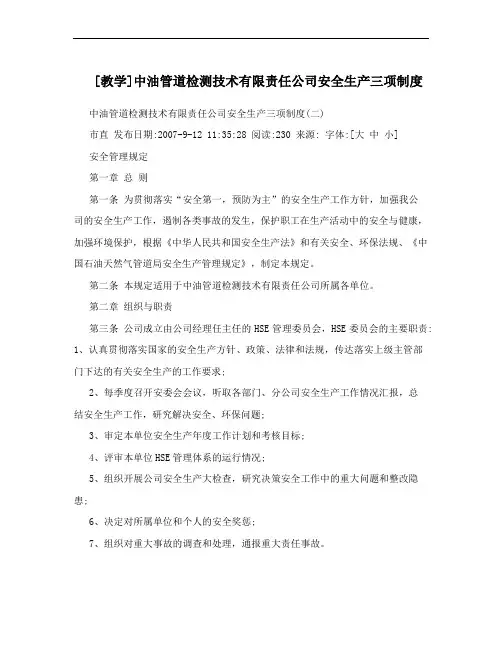 [教学]中油管道检测技术有限责任公司安全生产三项制度