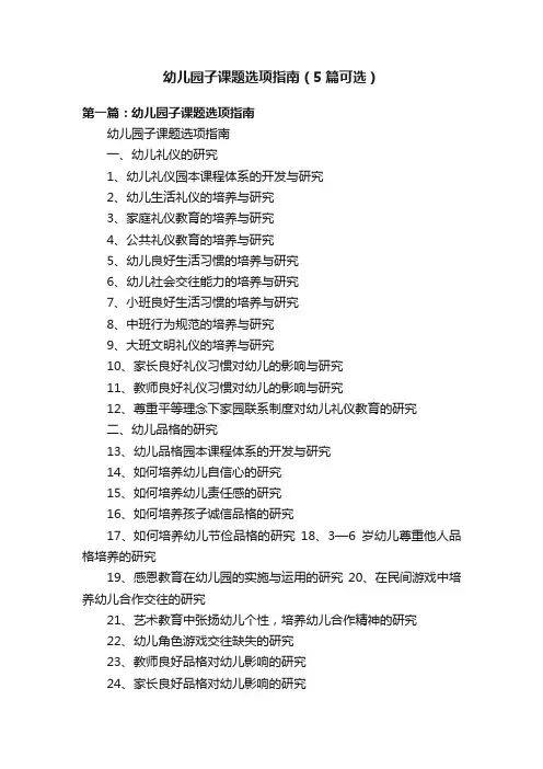 幼儿园子课题选项指南（5篇可选）