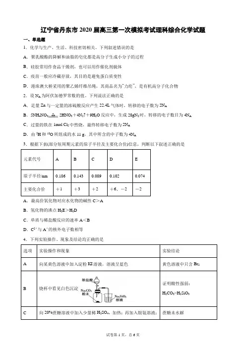辽宁省丹东市2020届高三第一次模拟考试理科综合化学试题