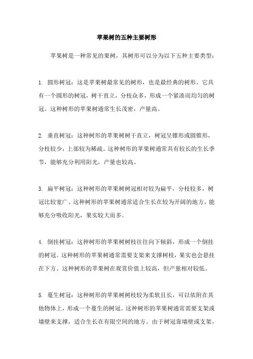 苹果树的五种主要树形