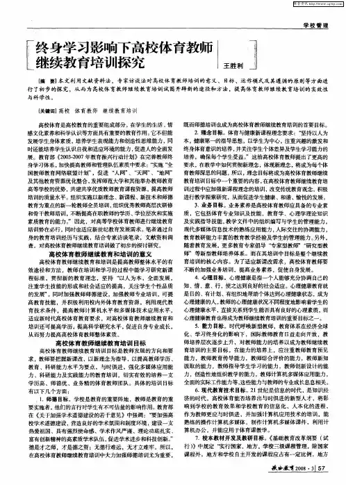 终身学习影响下高校体育教师继续教育培训探究