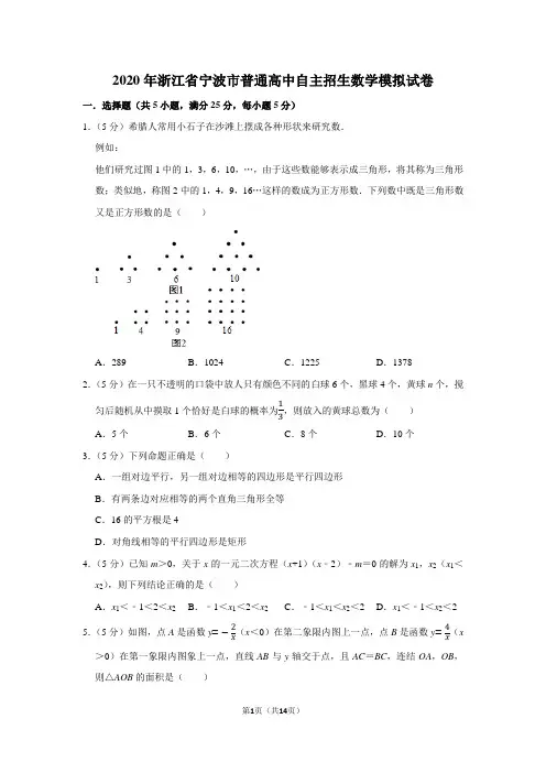 2020年浙江省宁波市普通高中自主招生数学模拟试卷及答案解析
