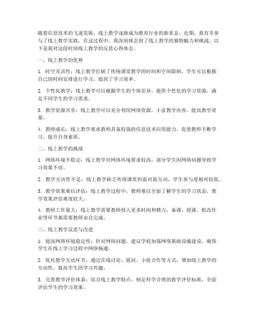 教师线上反思心得体会