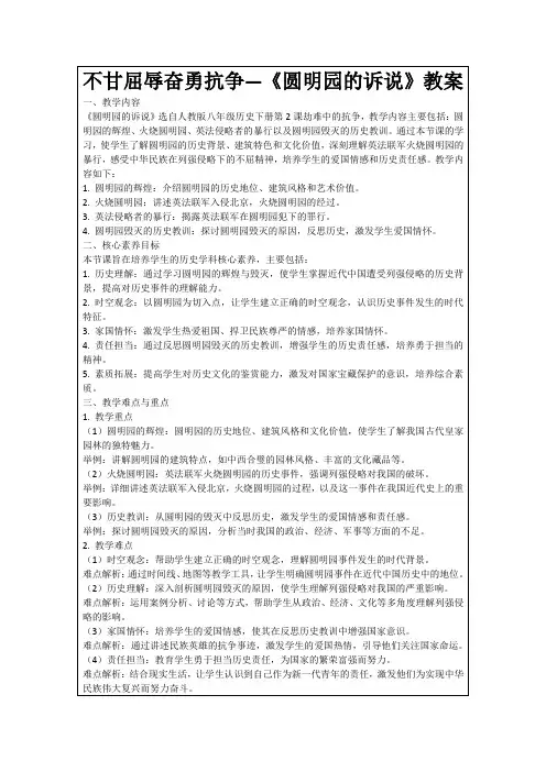 不甘屈辱奋勇抗争—《圆明园的诉说》教案