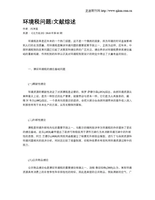 环境税问题文献综述