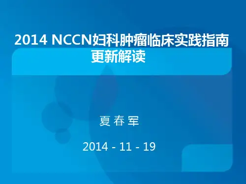 妇科肿瘤指南解读2014NCCN