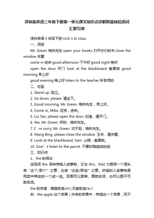 译林版英语三年级下册第一单元课文知识点详解附基础短语词汇默写单