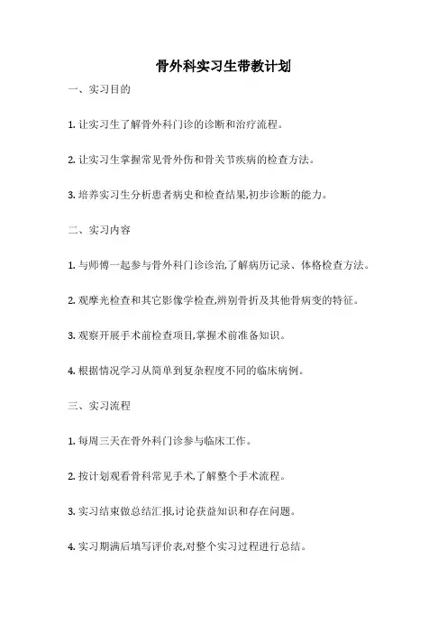 骨外科实习生带教计划