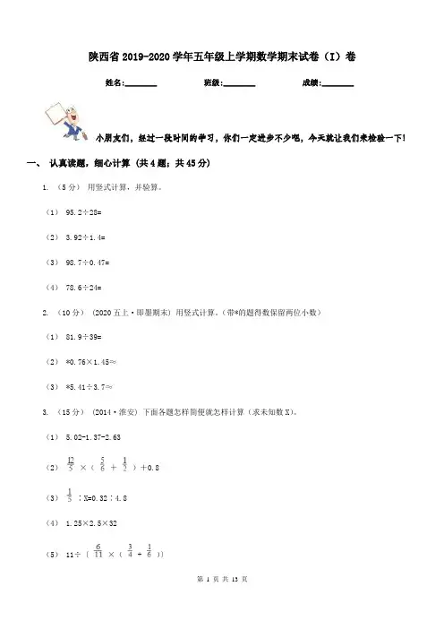 陕西省2019-2020学年五年级上学期数学期末试卷(I)卷(测试)