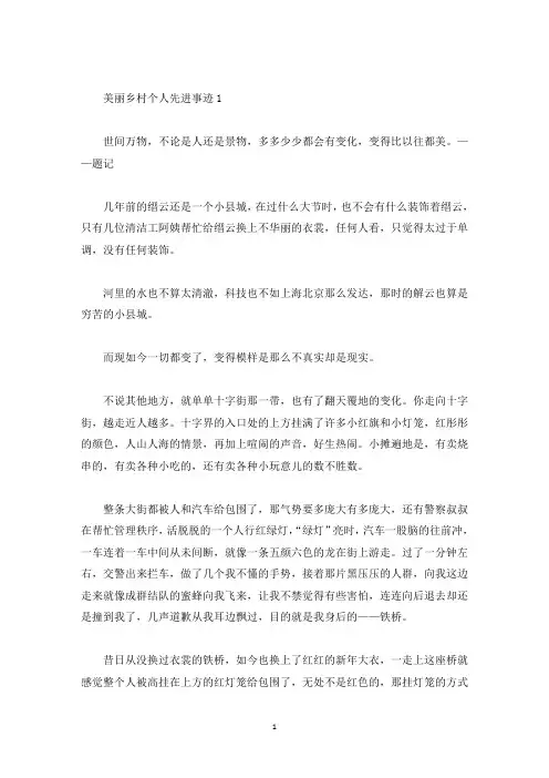 美丽乡村个人先进事迹1000字以上(精选)