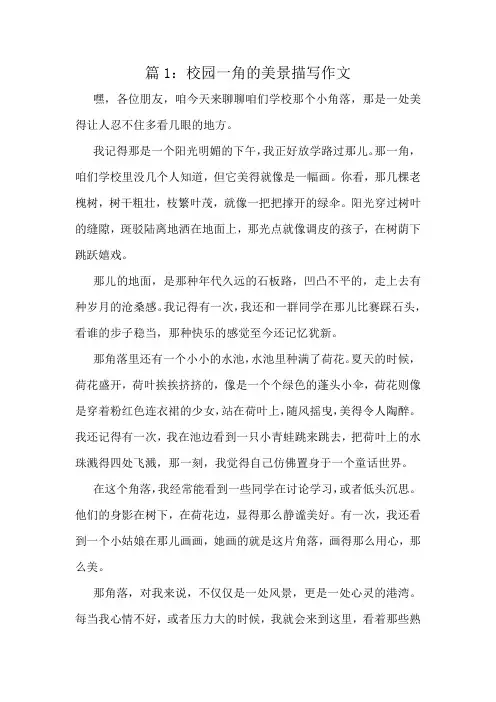 校园一角的美景描写作文精选6篇