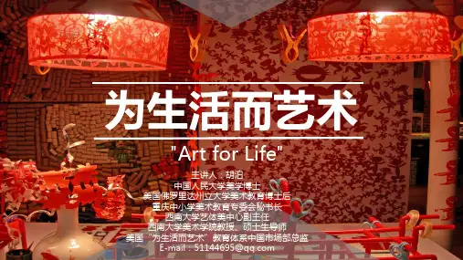 为生活而艺术ppt课件