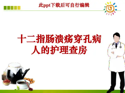 十二指肠溃疡穿孔病人的护理查房ppt课件