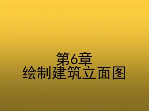 建筑CAD第六章