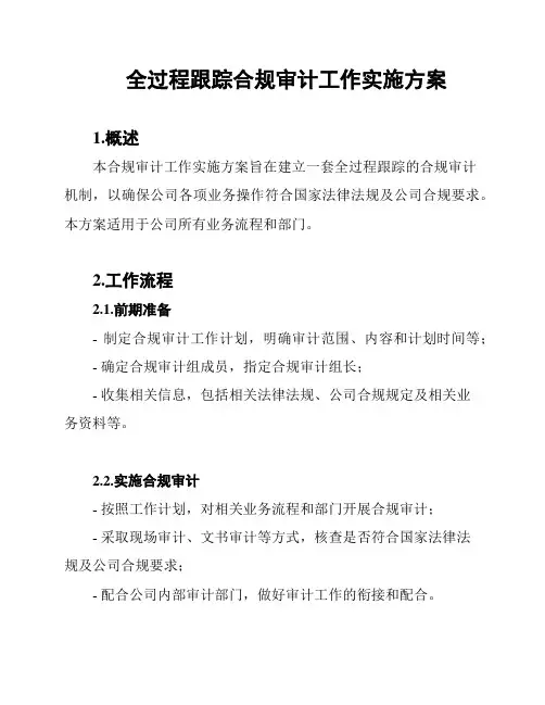 全过程跟踪合规审计工作实施方案