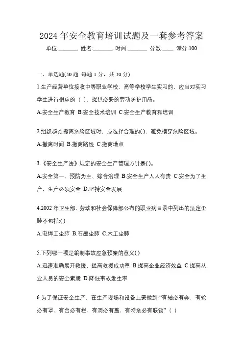 2024年安全教育培训试题及一套参考答案