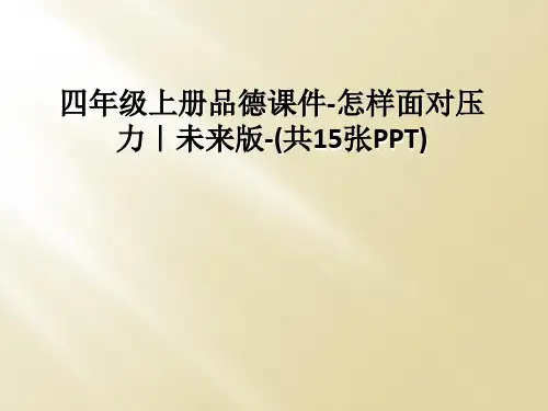 四年级上册品德课件-怎样面对压力｜未来版-(共15张PPT)