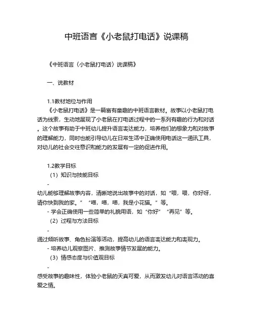 中班语言《小老鼠打电话》说课稿