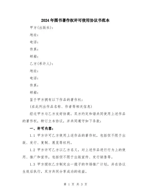 2024年图书著作权许可使用协议书范本