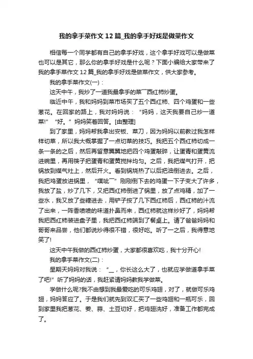 我的拿手菜作文12篇_我的拿手好戏是做菜作文