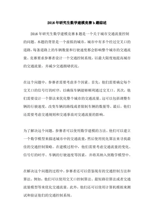 2016年研究生数学建模竞赛b题综述