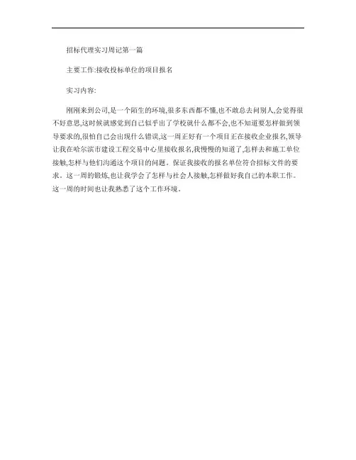 招标代理实习周记.
