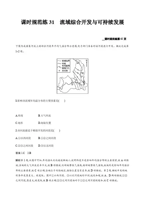 2020版高考地理新优选大一轮鲁教版课时规范练31流域综合开发与可持续发展 含解析