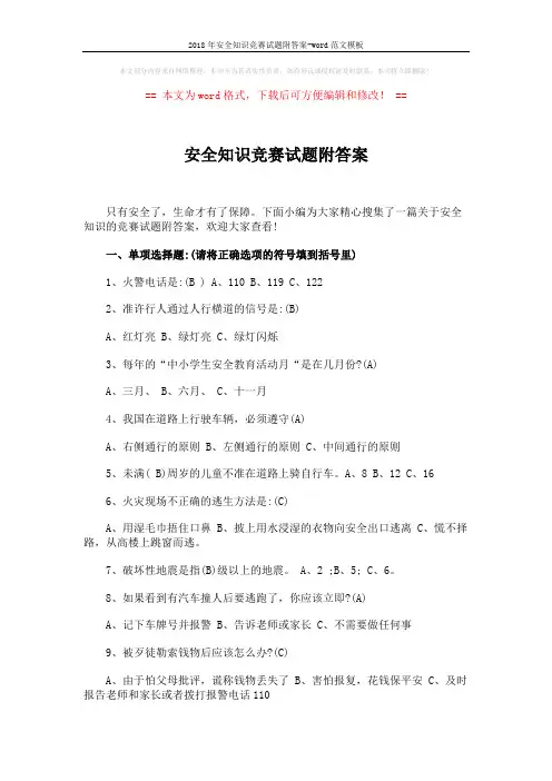 2018年安全知识竞赛试题附答案-word范文模板 (3页)