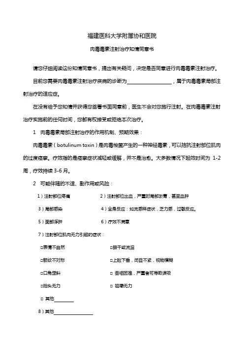 肉毒毒素注射治疗知情同意书-协和
