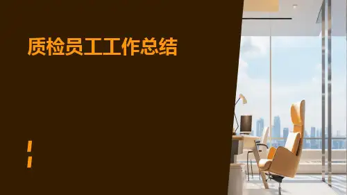 质检员工工作总结PPT