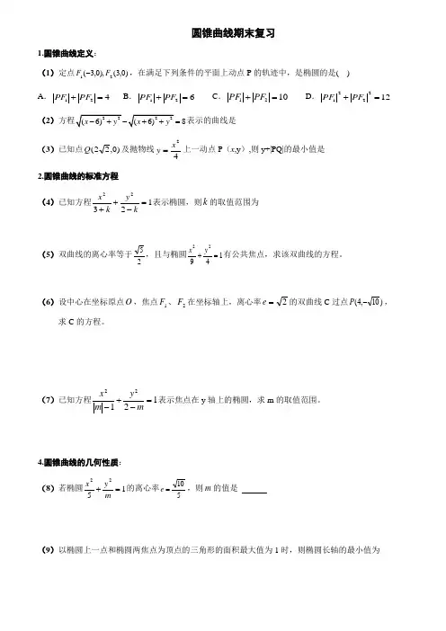 新课标高二期末复习---圆锥曲线